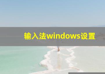 输入法windows设置