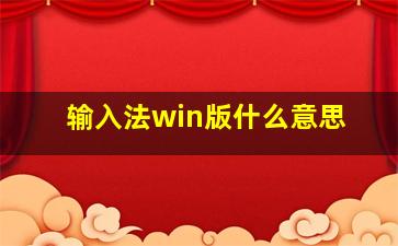 输入法win版什么意思