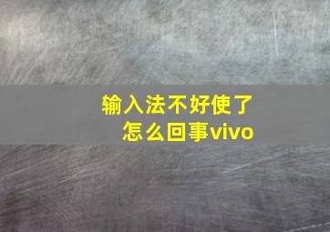 输入法不好使了怎么回事vivo