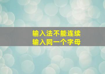 输入法不能连续输入同一个字母