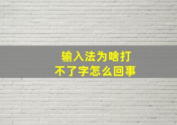 输入法为啥打不了字怎么回事