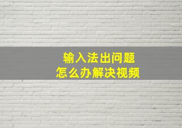 输入法出问题怎么办解决视频