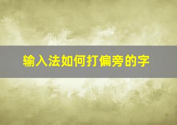 输入法如何打偏旁的字