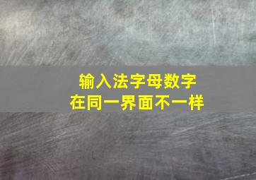 输入法字母数字在同一界面不一样