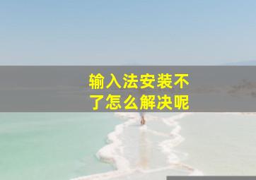 输入法安装不了怎么解决呢