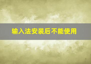 输入法安装后不能使用