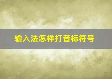 输入法怎样打音标符号