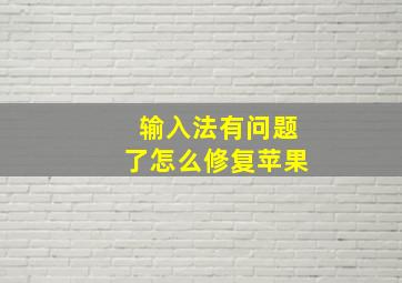 输入法有问题了怎么修复苹果