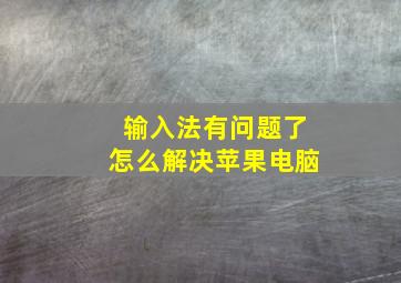 输入法有问题了怎么解决苹果电脑