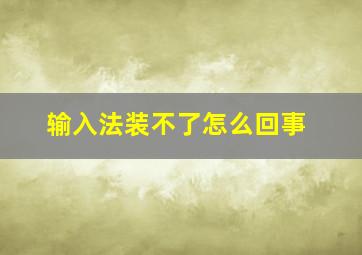 输入法装不了怎么回事