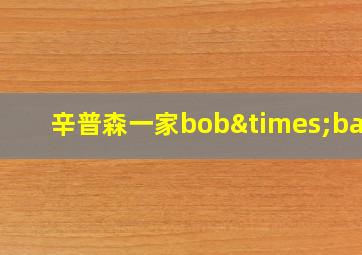 辛普森一家bob×bart