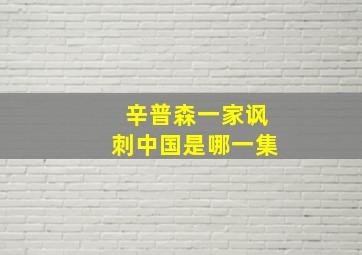 辛普森一家讽刺中国是哪一集