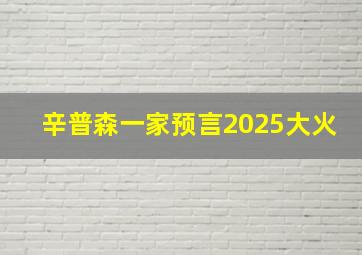 辛普森一家预言2025大火