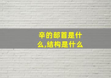 辛的部首是什么,结构是什么