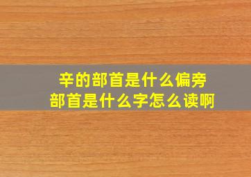 辛的部首是什么偏旁部首是什么字怎么读啊