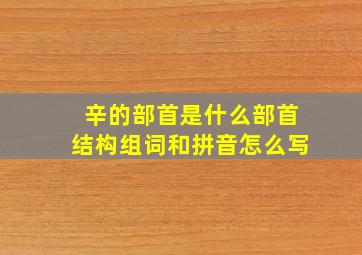 辛的部首是什么部首结构组词和拼音怎么写