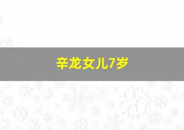 辛龙女儿7岁