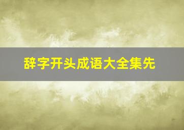 辞字开头成语大全集先