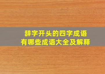 辞字开头的四字成语有哪些成语大全及解释