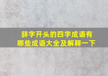 辞字开头的四字成语有哪些成语大全及解释一下