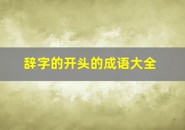 辞字的开头的成语大全