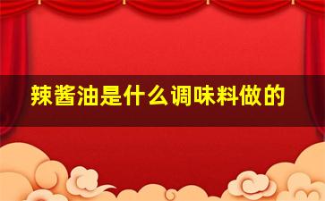 辣酱油是什么调味料做的