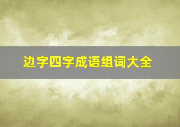 边字四字成语组词大全