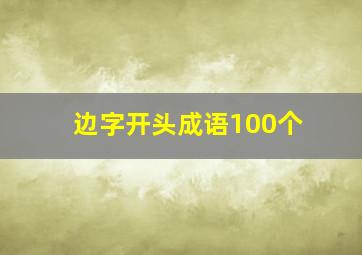 边字开头成语100个