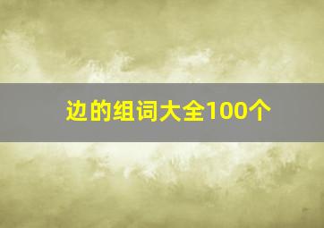 边的组词大全100个