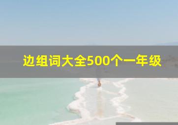 边组词大全500个一年级