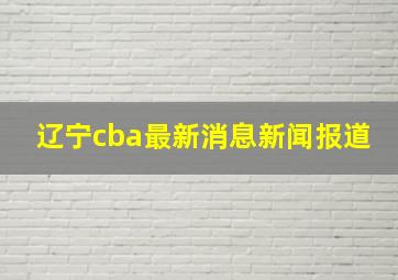 辽宁cba最新消息新闻报道