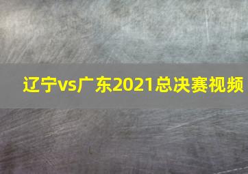 辽宁vs广东2021总决赛视频