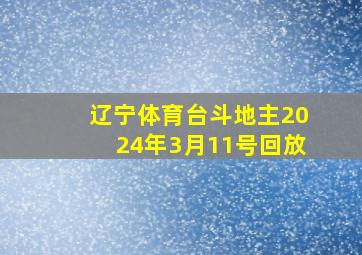 辽宁体育台斗地主2024年3月11号回放