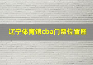 辽宁体育馆cba门票位置图