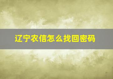 辽宁农信怎么找回密码