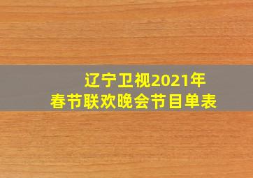 辽宁卫视2021年春节联欢晚会节目单表