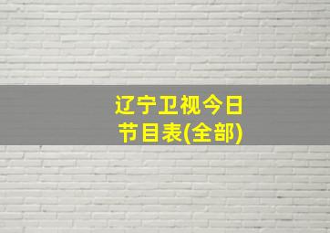 辽宁卫视今日节目表(全部)