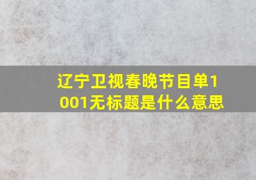 辽宁卫视春晚节目单1001无标题是什么意思