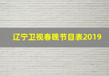 辽宁卫视春晚节目表2019