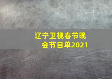 辽宁卫视春节晚会节目单2021