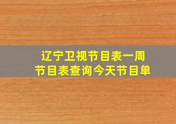 辽宁卫视节目表一周节目表查询今天节目单