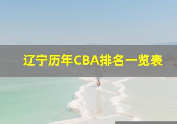 辽宁历年CBA排名一览表