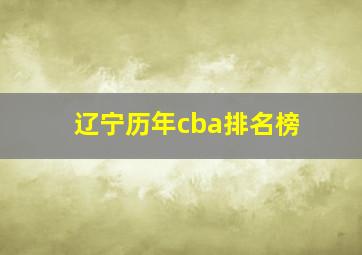 辽宁历年cba排名榜