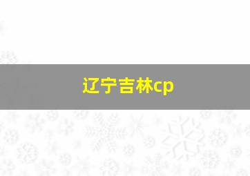 辽宁吉林cp