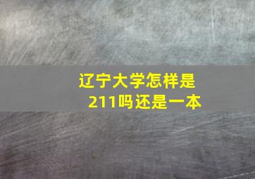 辽宁大学怎样是211吗还是一本