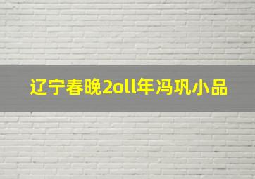 辽宁春晚2oll年冯巩小品