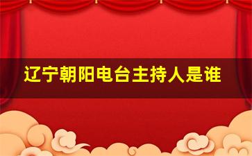 辽宁朝阳电台主持人是谁