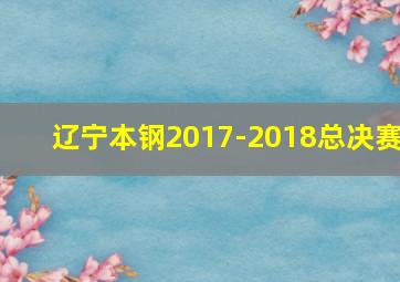 辽宁本钢2017-2018总决赛