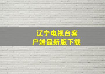 辽宁电视台客户端最新版下载