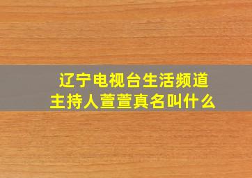 辽宁电视台生活频道主持人萱萱真名叫什么